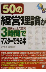 50の経営理論が図表とたとえ話で3時間でマスターできる本 / 山下久徳／上野可南子 (単行本)