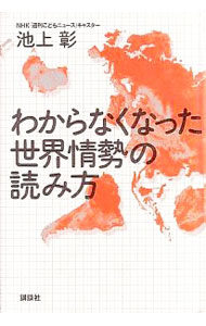 Politics - 【中古】わからなくなった世界情勢の読み方 / 池上彰 (単行本)