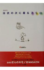 【中古】浴衣の次に着るきもの / ami (単行本)