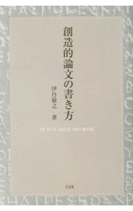 【中古】創造的論文の書き方 / 伊丹敬之