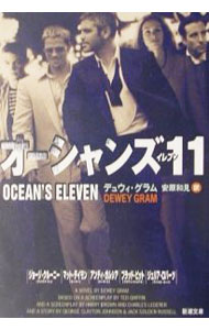 【中古】オーシャンズ11 / デュウィ・グラム (文庫)