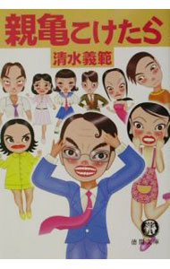 【中古】親亀こけたら / 清水義範 (文庫)