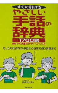 【中古】すぐに引けるやさしい手話の辞典1700語 / 田中のり子