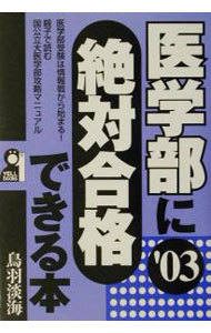 【中古】医学部に絶対合格できる本　’03 / 鳥羽淡海 (単行本)