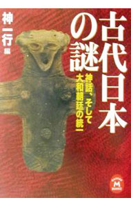 【中古】古代日本の謎 / 神一行 (文庫)