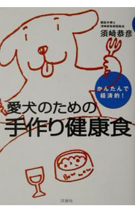 【中古】愛犬のための手作り健康食 / 須崎恭彦 (単行本)