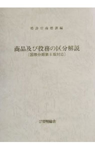 【中古】商品及び役務の区分解説 / 特許庁 (単行本)