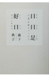 &nbsp;&nbsp;&nbsp; 日日是好日 単行本 の詳細 出版社: 飛鳥新社 レーベル: 作者: 森下典子 カナ: ニチニチコレコウジツ / モリシタノリコ サイズ: 単行本 ISBN: 4870314916 発売日: 2002/01/01 関連商品リンク : 森下典子 飛鳥新社
