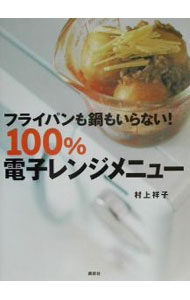 【中古】フライパンも鍋もいらない！100％電子レンジメニュー / 村上祥子 (単行本)