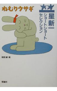 【中古】ねむりウサギ / 星新一 (単行本)