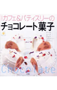 【中古】こだわりカフェ＆パティスリーのチョコレート菓子 / (単行本)