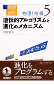 【中古】岩波講座物理の世界 物理と情報5 / 佐藤文隆