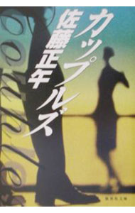 【中古】カップルズ / 佐藤正午 (文庫)