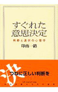 【中古】すぐれた意思決定 / 印南一路