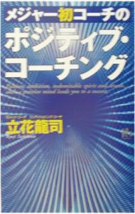 【中古】メジャー初コーチの「ポジティブ・コーチング」 / 立花竜司