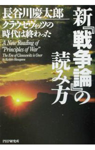 【中古】新戦争論の読み方 / 長谷川慶太郎 (単行本)