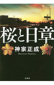 【中古】桜と日章（植木シリーズ3） / 神家正成 (文庫)