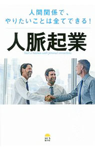 【中古】人脈起業 / 青木宏樹 (単行本)