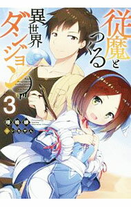 【中古】従魔とつくる異世界ダンジョン 3/ 唖鳴蝉 (単行本)