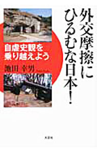 【中古】外交摩擦にひるむな日本！　自虐史観を乗り越えよう / 池田幸男 (単行本)