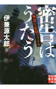 【中古】密告はうたう（警視庁監察ファイル1） / 伊兼源太郎 (文庫)