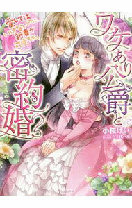 【中古】ワケあり公爵と密約婚 愛してはいけないのに、新妻が可愛すぎる / 小桜けい