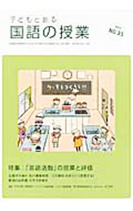 教育 - 【中古】子どもと創る「国語の授業」　No．35　2012 / 全国国語授業研究会／筑波大学附属小学校国語研究部【編】 (単行本)