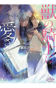Kadokawa Ruby Library - 【中古】獣の騎士に愛されて / 雛宮さゆら ボーイズラブ小説 (文庫)