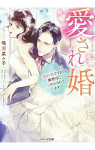 &nbsp;&nbsp;&nbsp; 愛され婚 文庫 の詳細 出版社: スターツ出版 レーベル: ベリーズ文庫 作者: 鳴瀬菜々子 カナ: アイサレコン / ナルセナナコ / ライトノベル ラノベ サイズ: 文庫 ISBN: 4813706588 発売日: 2019/04/01 関連商品リンク : 鳴瀬菜々子 スターツ出版 ベリーズ文庫