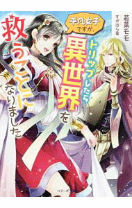 【中古】平凡女子ですが、トリップしたら異世界を救うことになりました / 若菜モモ (文庫)