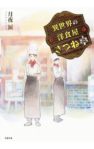 Pocketbooks （Literature） - 【中古】異世界の洋食屋きつね亭 / 月夜涙