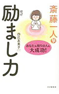 &nbsp;&nbsp;&nbsp; 斎藤一人　励まし力 単行本 の詳細 出版社: PHP研究所 レーベル: 作者: 斎藤一人 カナ: サイトウヒトリハゲマシリョク / サイトウヒトリ サイズ: 単行本 ISBN: 4569842844 発売日: 2019/04/01 関連商品リンク : 斎藤一人 PHP研究所