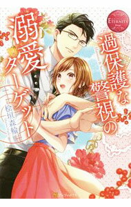 【中古】過保護な警視の溺愛ターゲット / 檜垣森輪 (単行本)