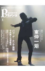 【中古】パセオフラメンコ　2014年5月号 / パセオ (単行本)