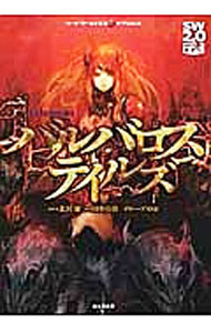 【中古】ソード・ワールド2．0サプリメント バルバロステイルズ / 田中公侍／グループSNE