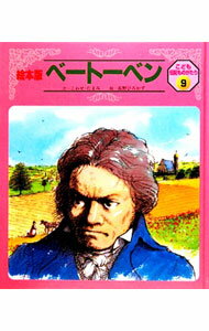 Picture-Book （JAPAN） - 【中古】絵本版こども伝記ものがたり　9　ベートーベン / こわせ・たまみ (単行本)