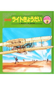 【中古】絵本版こども伝記ものがたり　3　ライトきょうだい / 鶴見正夫 (単行本)