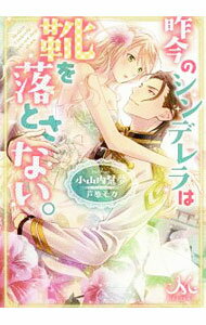 【中古】昨今のシンデレラは靴を落とさない。 / 小山内慧夢 (文庫)