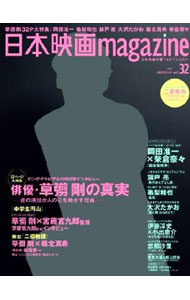 【中古】日本映画magazine　vol．32 / オークラ出版 (単行本)
