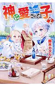 【中古】神に愛された子 2/ 鈴木カタル (単行本)