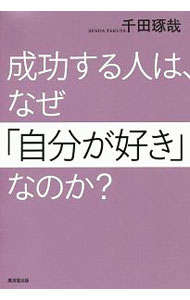&nbsp;&nbsp;&nbsp; 成功する人は、なぜ「自分が好き」なのか？ 単行本 の詳細 出版社: 廣済堂出版 レーベル: 作者: 千田琢哉 カナ: セイコウスルヒトワナゼジブンガスキナノカ / センダタクヤ サイズ: 単行本 ISBN: 4331522332 発売日: 2019/05/01 関連商品リンク : 千田琢哉 廣済堂出版