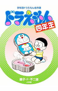 【中古】ドラえもん 4年生/ 藤子・F・不二雄 (新書)