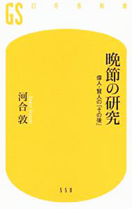 &nbsp;&nbsp;&nbsp; 晩節の研究 新書 の詳細 出版社: 幻冬舎 レーベル: 作者: 河合敦 カナ: バンセツノケンキュウ / カワイアツシ サイズ: 新書 ISBN: 4344985513 発売日: 2019/04/01 関連商品リンク : 河合敦 幻冬舎