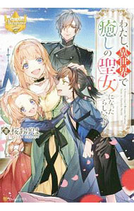 &nbsp;&nbsp;&nbsp; わたし、異世界で癒しの聖女になったらしいです 単行本 の詳細 出版社: アルファポリス レーベル: 作者: 桜あげは カナ: ワタシイセカイデイヤシノセイジョニナッタラシイデス / サクラアゲハ / ライトノベル ラノベ サイズ: 単行本 ISBN: 4434259159 発売日: 2019/05/01 関連商品リンク : 桜あげは アルファポリス