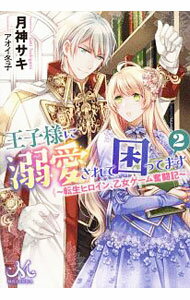 【中古】【全品10倍！4/5限定】王子様に溺愛されて困ってます　転生ヒロイン、乙女ゲーム奮闘記 2/ 月神サキ (単行本)
