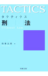 【中古】タクティクス　刑法 / 商事法務【編】 (単行本)