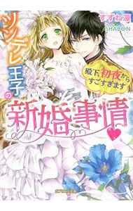 【中古】【全品10倍！8/20限定】ツンデレ王子の新婚事情 殿下、初夜からすごすぎます / すずね凛 (文庫)