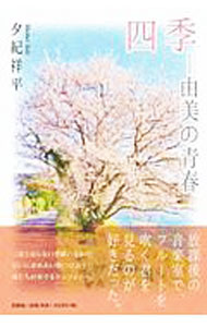 &nbsp;&nbsp;&nbsp; 四季−由美の青春 単行本 の詳細 出版社: 文芸社 レーベル: 作者: 夕紀祥平 カナ: シキユミノセイシュン / ユウキショウヘイ サイズ: 単行本 ISBN: 9784286201467 発売日: 2019/01/15 関連商品リンク : 夕紀祥平 文芸社