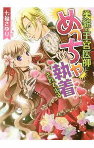Kadokawa Beans Library - 【中古】【全品10倍！5/10限定】美貌の王宮医師にめっちゃ執着されてます / 七福さゆり (文庫)