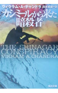 【中古】カシミールから来た暗殺者 / ヴィクラム・A・チャンドラ (文庫)